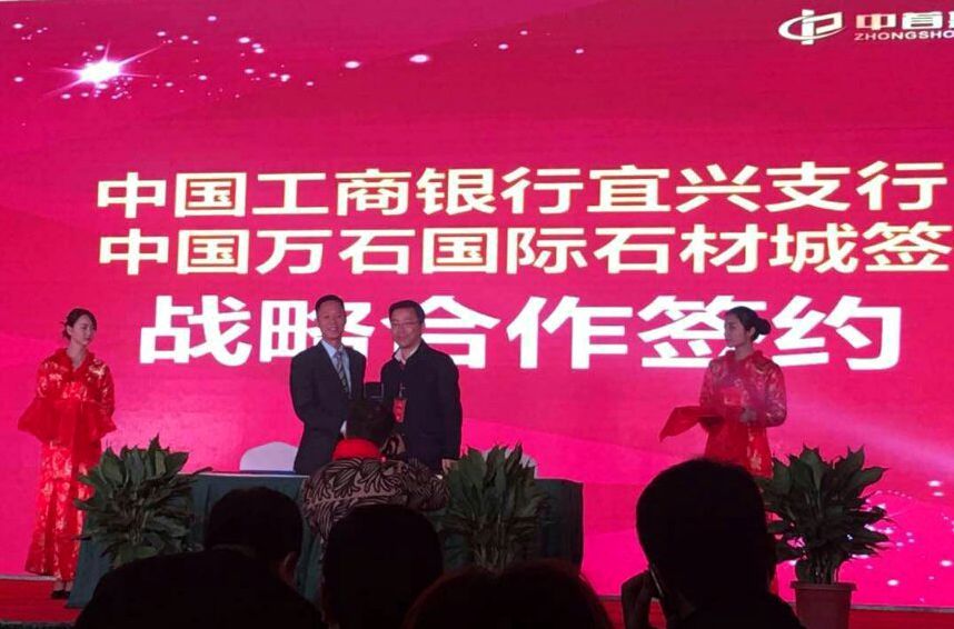 工行无锡宜兴支行与万石国际石材城签订合作协议