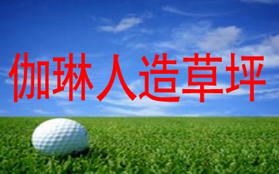 宜兴特价人造草坪施工工艺