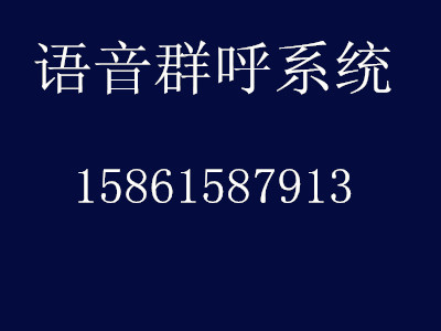 宜兴语音群呼--新时代的营销利器