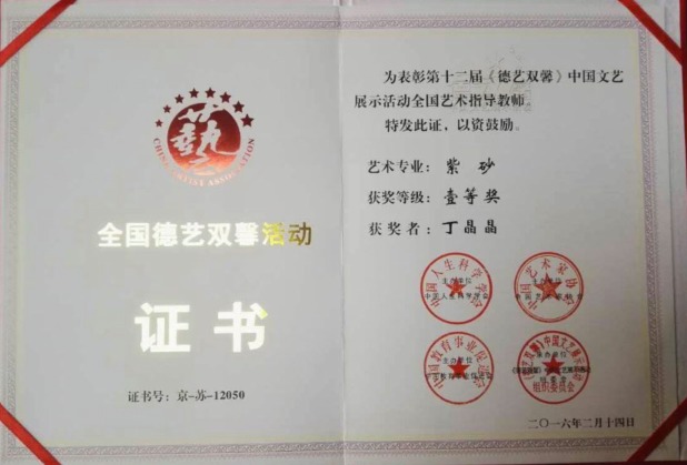 紫砂工艺师丁晶晶荣获《德艺双馨》全国优秀指导老师称号