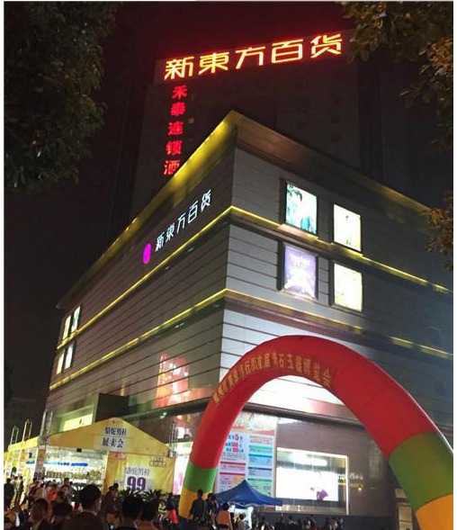 热烈祝贺ishow嫒秀江苏宜兴新店隆重开业