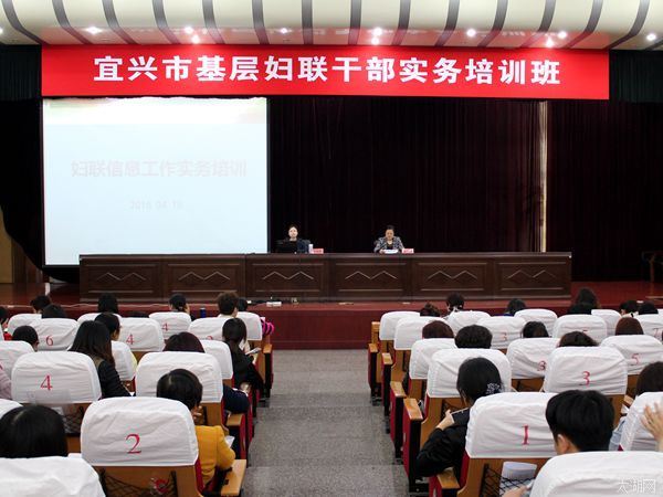 宜兴市妇联举办2016年全市基层妇女干部培训班