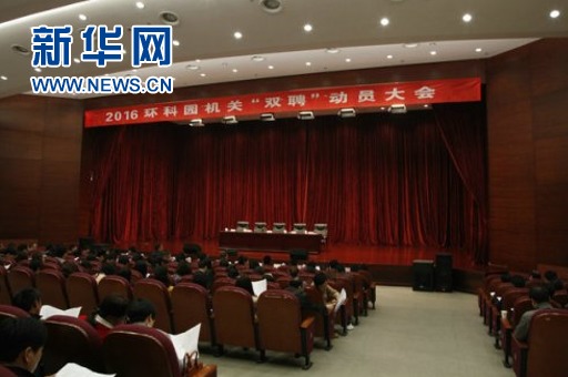 宜兴环科园召开2016机关双聘动员大会