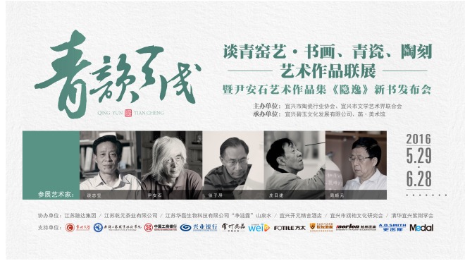 宜兴青瓷谈青窑艺艺术联展暨尹安石作品集《隐逸》新书发布会