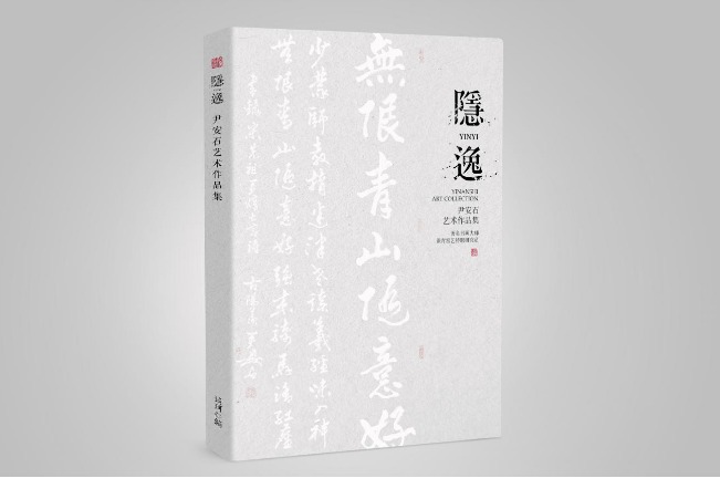 宜兴青瓷谈青窑艺艺术联展暨尹安石作品集《隐逸》新书发布会