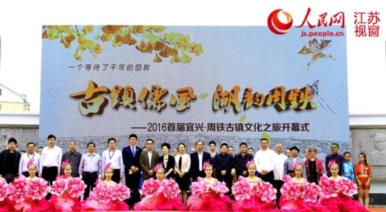 2016年首届江苏宜兴周铁古镇文化之旅开幕