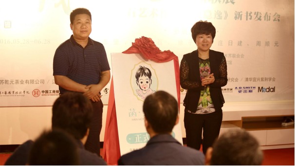 宜兴青瓷谈青窑艺艺术联展暨尹安石《隐逸》新书首发式在宜兴菡美术馆举行