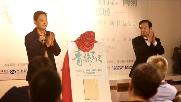 宜兴青瓷谈青窑艺艺术联展暨尹安石《隐逸》新书首发式