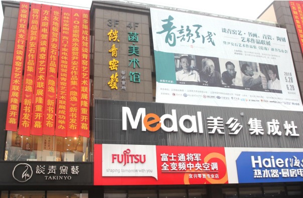 宜兴青瓷谈青窑艺艺术联展暨尹安石《隐逸》新书首发式
