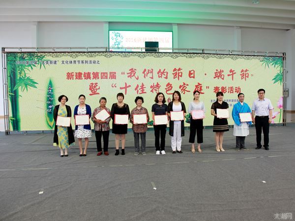 宜兴市新建镇举办十佳特色家庭表彰活动