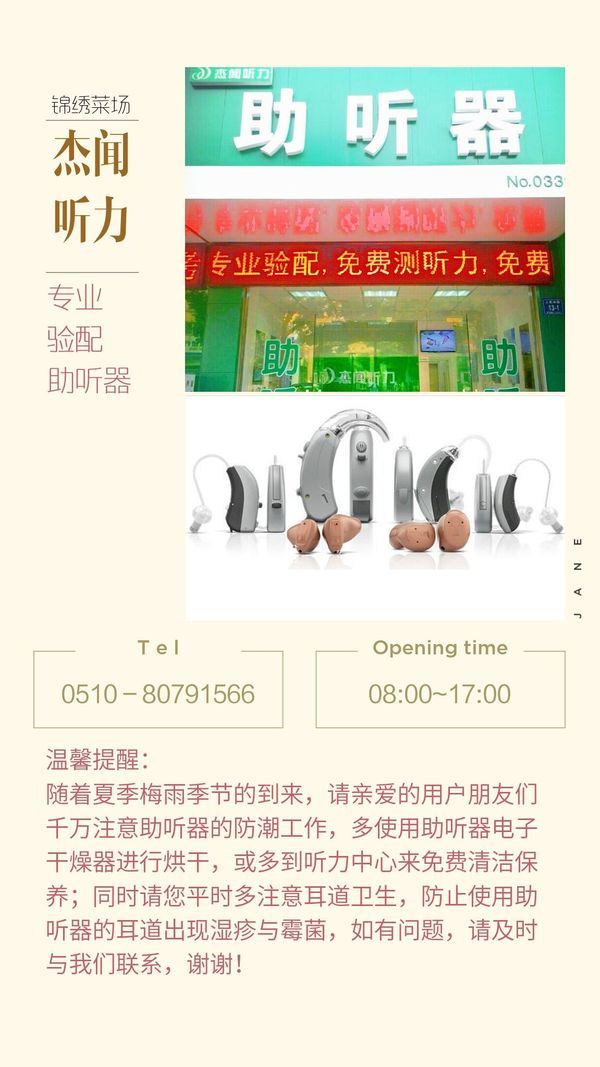 【宜兴杰闻听力】梅雨季节助听器注意防潮