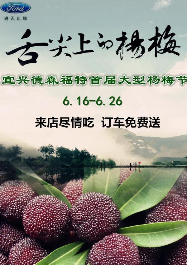 邀请函宜兴德森福特首届杨梅节