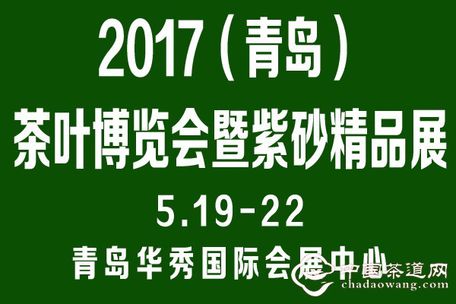 2017中国•青岛国际茶业博览会暨紫砂精品展