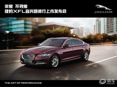 全新捷豹XFL宜兴路德行捷豹路虎邀您赴约