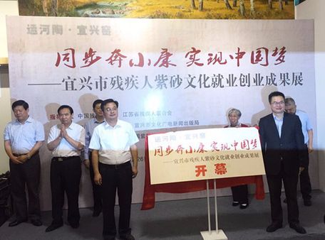 宜兴市残疾人紫砂文化就业创业成果展在京开幕