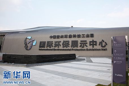 宜兴环科园加速国际化战略打造环保之都