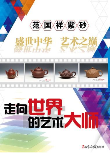 范家紫砂陶艺传承人范国祥陶公岛访祖让情怀传承