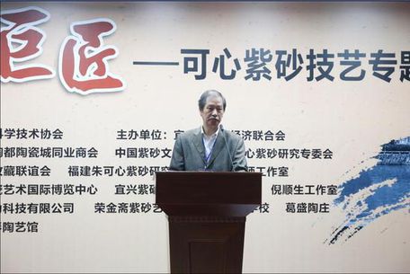 一代巨匠--可心紫砂技艺专题研讨会