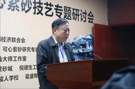 一代巨匠--可心紫砂技艺专题研讨会