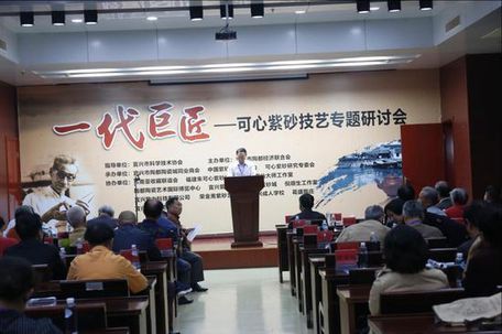 一代巨匠--可心紫砂技艺专题研讨会