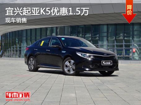 宜兴起亚K5优惠1.5万降价竞争博瑞