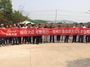 万泰车主俱乐部<b>宜兴</b>自驾活动圆满结束