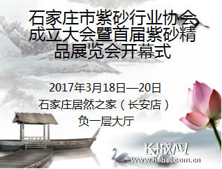 石家庄<b>紫砂</b>行业协会成立 首届<b>紫砂</b>精品展18日开幕