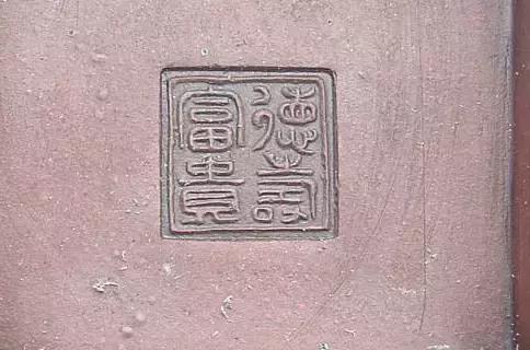 <b>紫砂</b>全集十一:<b>紫砂</b>壶的印章和款识(完)