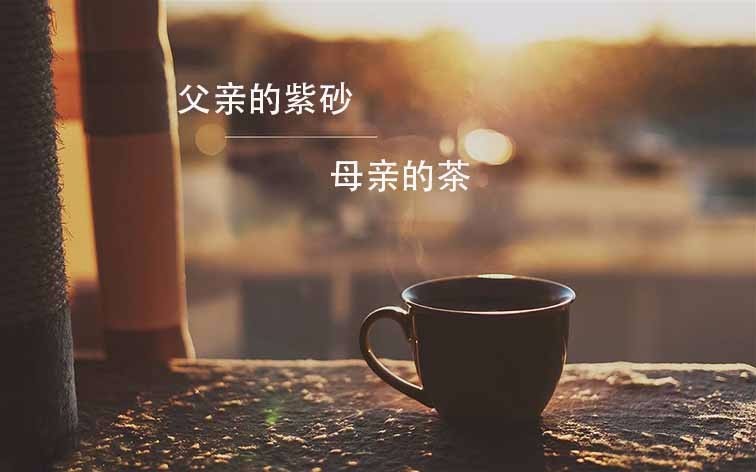 父亲的<b>紫砂</b>母亲的茶--<b>紫砂</b>壶故事