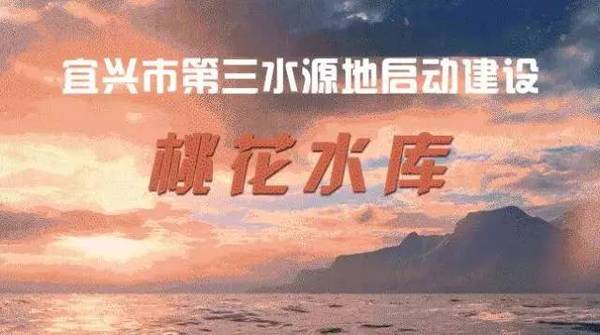 从今天,<b>宜兴</b>人喝的不叫自来水,而是桃花琼浆!