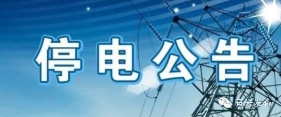 本周,<b>宜兴</b>这些地方要停电,范围还挺大…早知早准备!