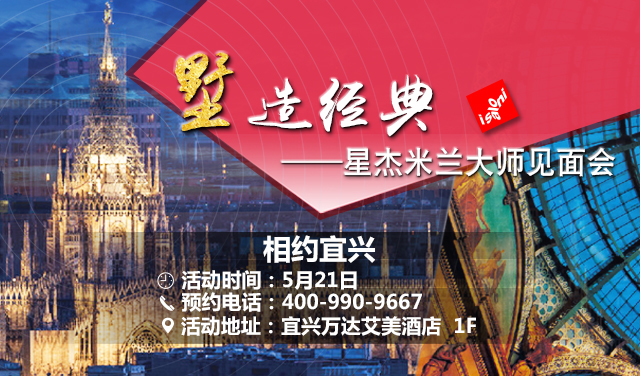 相约<b>宜兴</b>深入探讨别墅装修设计