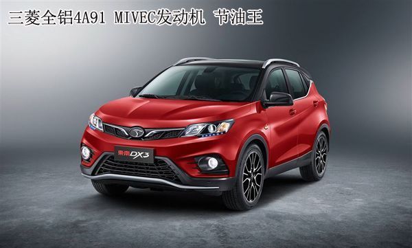 0首付<b>宜兴</b>东南DX3:国产SUV配最新1.5T三菱神机,到底有多省油