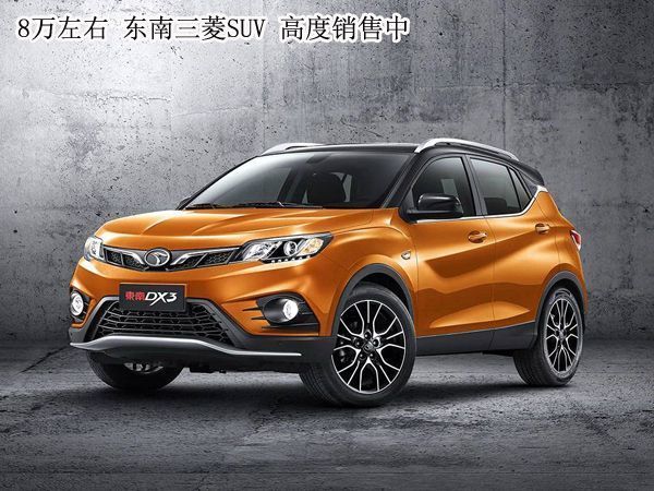 0首付<b>宜兴</b>东南DX3:国产SUV配最新1.5T三菱神机,到底有多省油