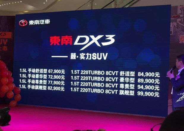 0首付<b>宜兴</b>东南DX3:国产SUV配最新1.5T三菱神机,到底有多省油