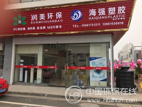 <b>宜兴</b>办事处正式开张 海强塑胶品牌战略渐次铺开