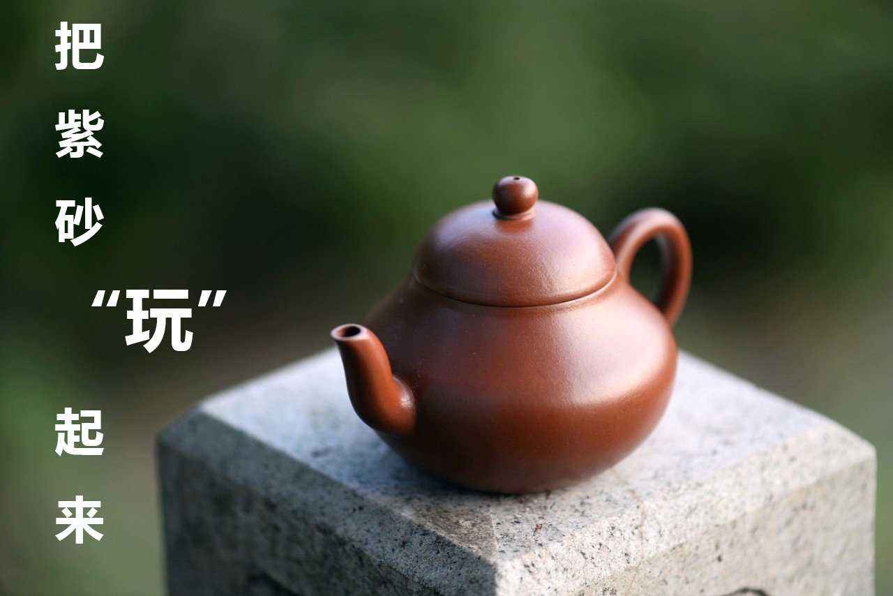 赶快来把<b>紫砂</b>