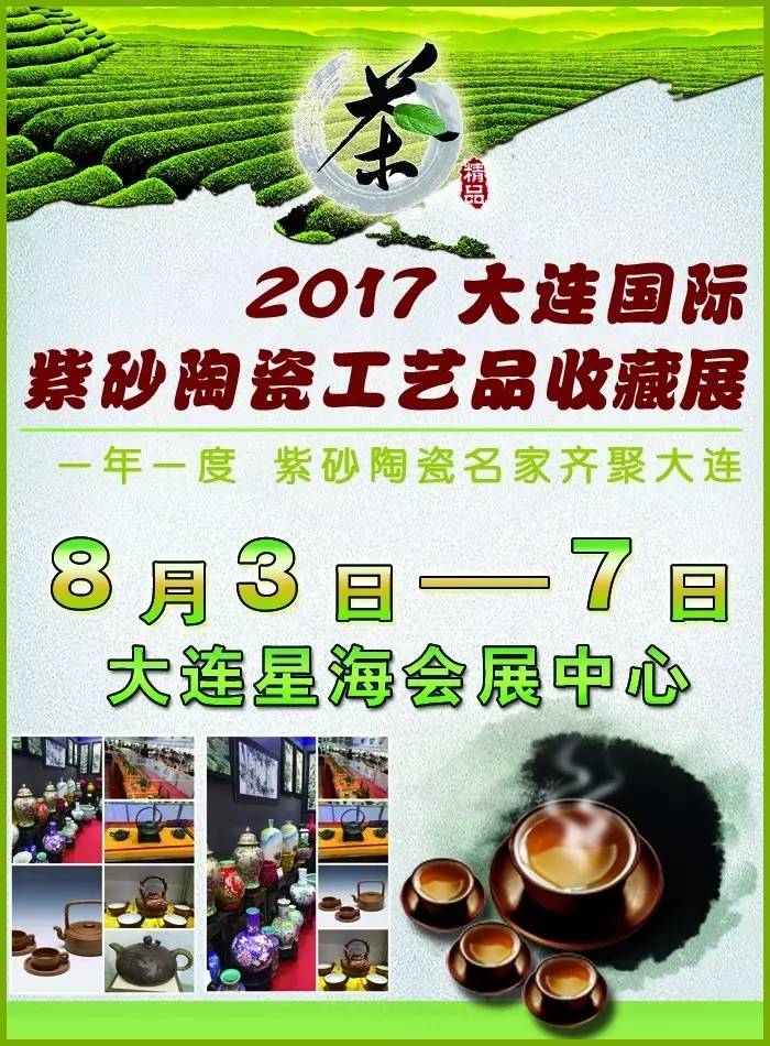 2017大连国际茶博会暨<b>紫砂</b>陶瓷工艺品收藏展明天开幕!