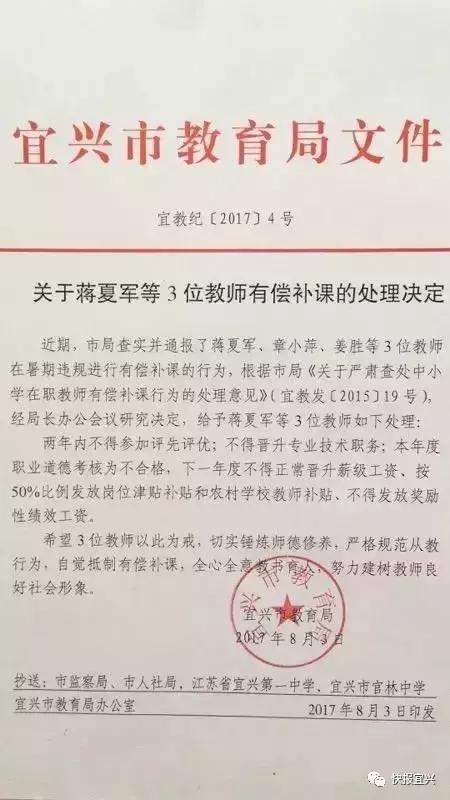 <b>宜兴</b>某中学违规收取高价补课费,3名教师受到通报处理