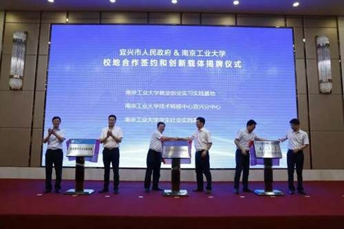 宜兴市与南京工业大学战略合作签约仪式在宜兴举行