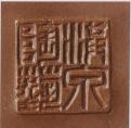 范洪泉紫砂壶印章底款