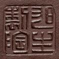 王旭生紫砂壶印章底款