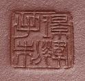 马璟辉印章底款