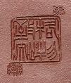 马璟辉印章底款