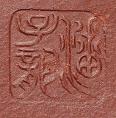 潘子龙