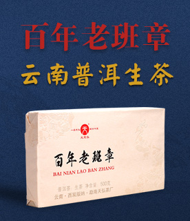 百年老班章普洱生茶