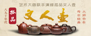 首页文人壶专题