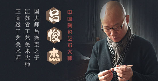 呂俊杰中國陶瓷藝術大師