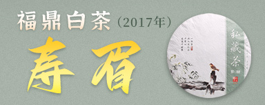 福鼎白茶2017年寿眉