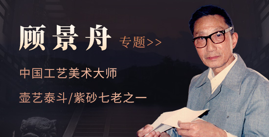 紫砂壺藝泰斗顧景舟專題